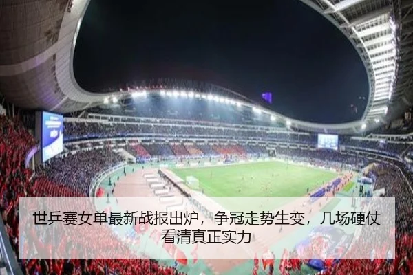 世乒赛女单最新战报出炉，争冠走势生变，几场硬仗看清真正实力